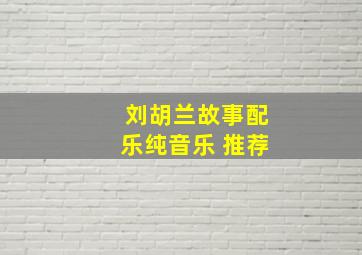 刘胡兰故事配乐纯音乐 推荐